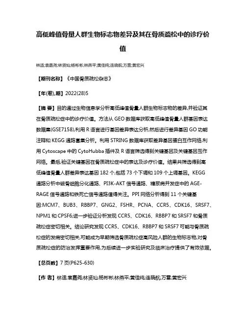 高低峰值骨量人群生物标志物差异及其在骨质疏松中的诊疗价值