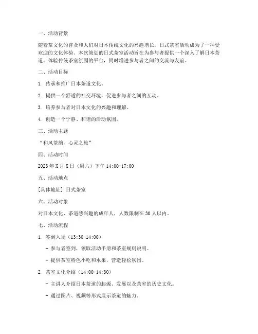 日式茶室活动策划方案模板