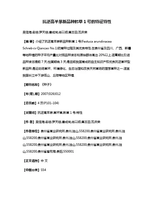 抗逆高羊茅新品种黔草1号的特征特性