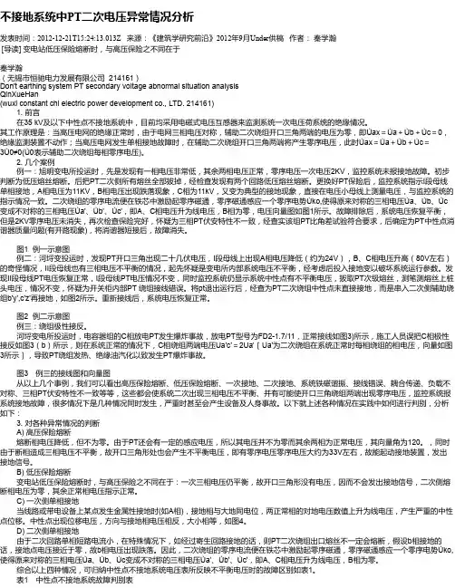 不接地系统中PT二次电压异常情况分析