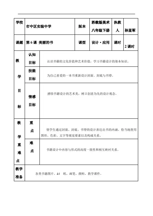 第6课美丽的书教案-山东省枣庄市市中区实验中学八年级美术下册