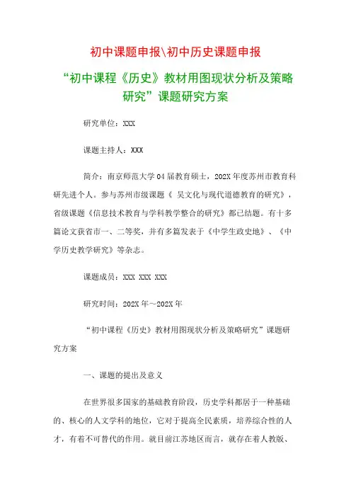 初中教科研课题：“初中课程《历史》教材用图现状分析及策略研究”课题研究方案