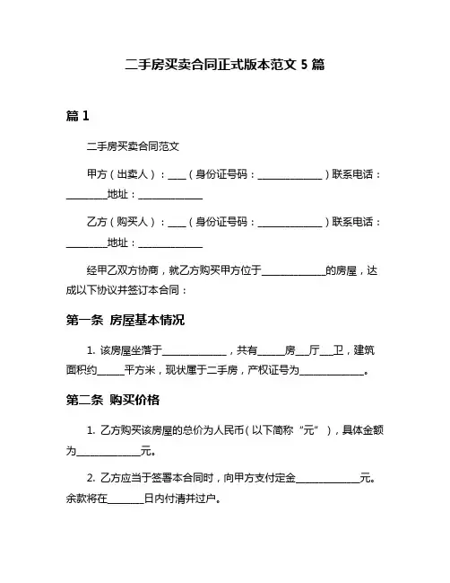 二手房买卖合同正式版本范文5篇
