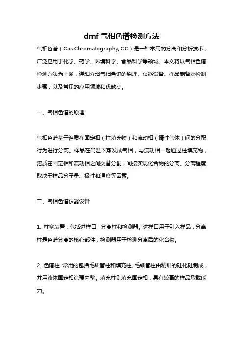 dmf气相色谱检测方法