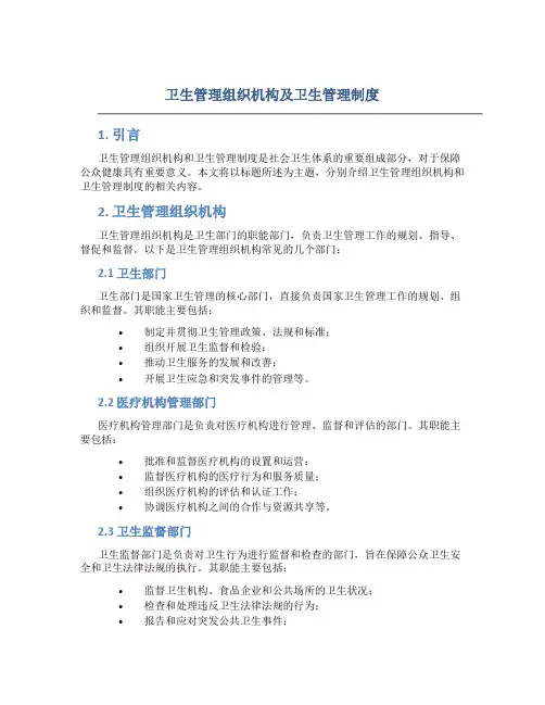 卫生管理组织机构及卫生管理制度