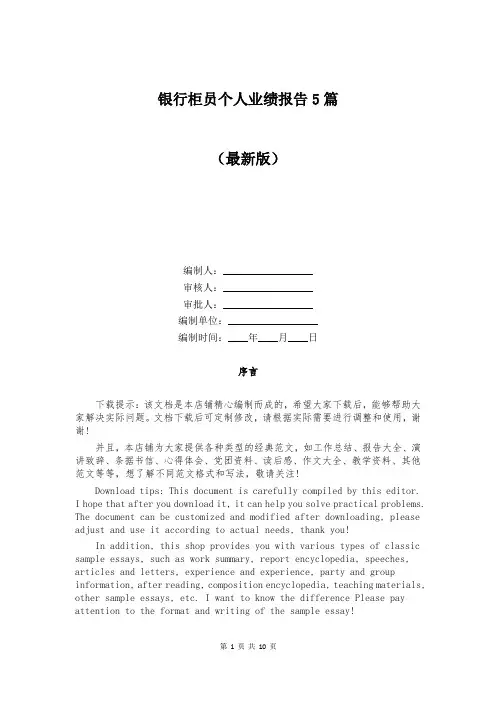 银行柜员个人业绩报告5篇