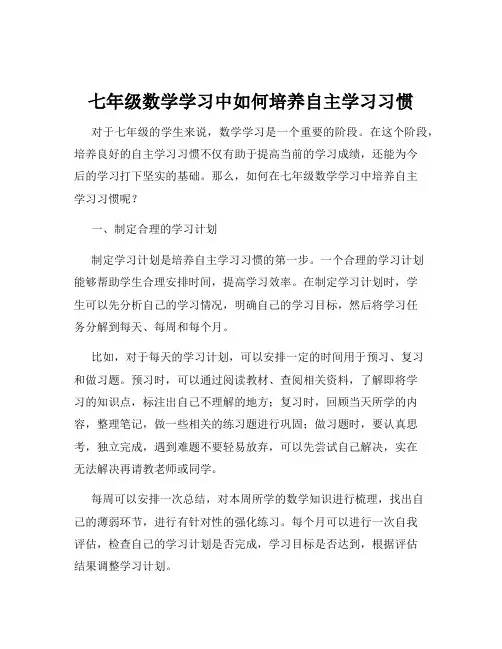 七年级数学学习中如何培养自主学习习惯