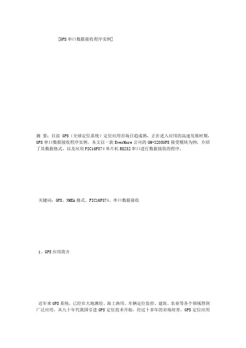 GPS串口数据接收程序实例