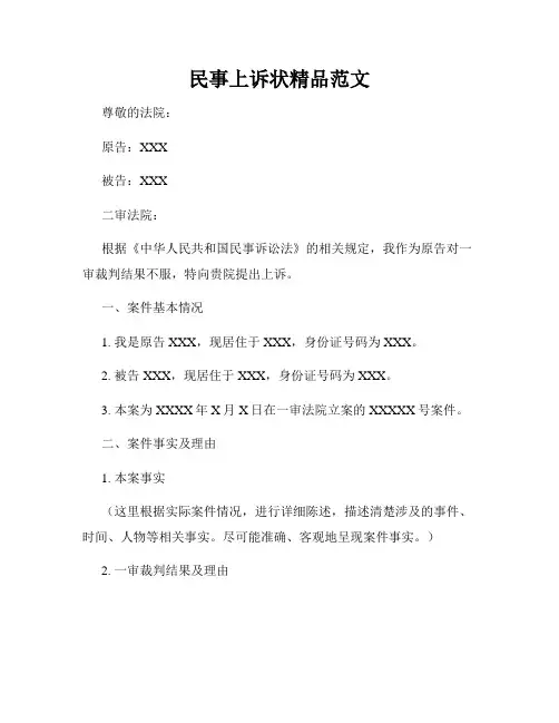 民事上诉状精品范文