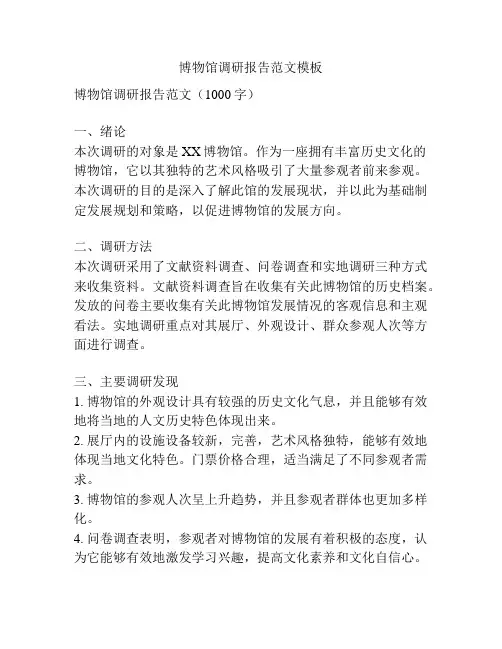 博物馆调研报告范文模板