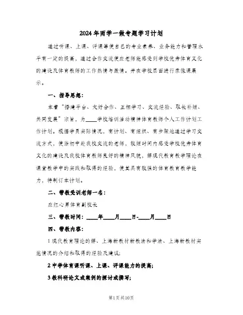 2024年两学一做专题学习计划(4篇)