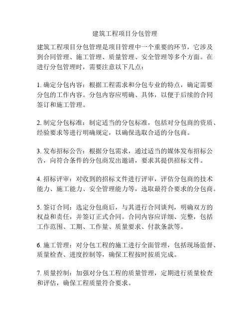 建筑工程项目分包管理