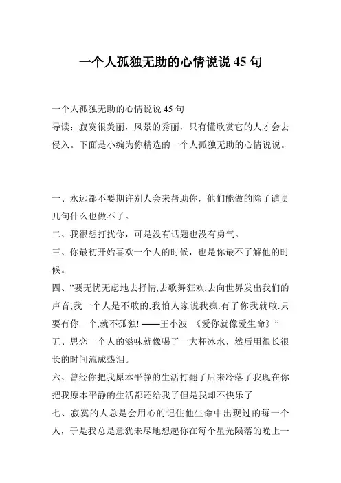 一个人孤独无助的心情说说45句