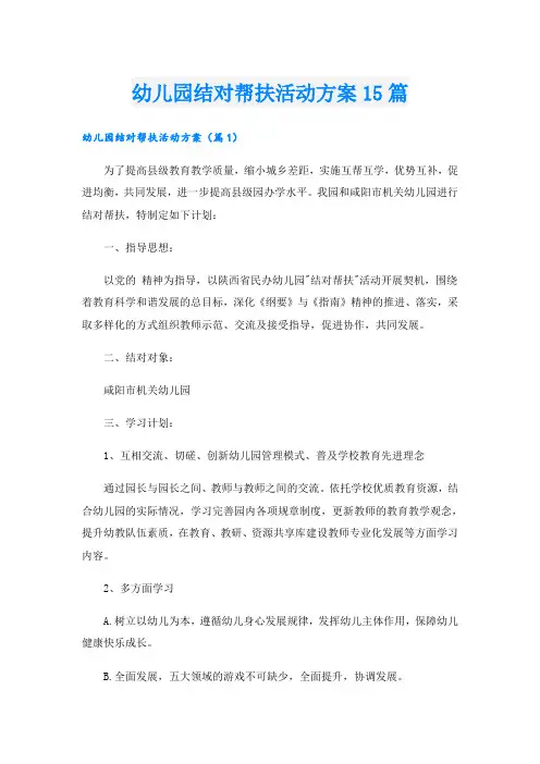 幼儿园结对帮扶活动方案15篇