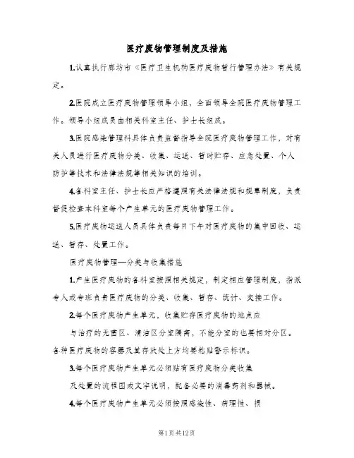 医疗废物管理制度及措施(三篇)