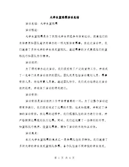 大学生篮球赛活动总结（二篇）