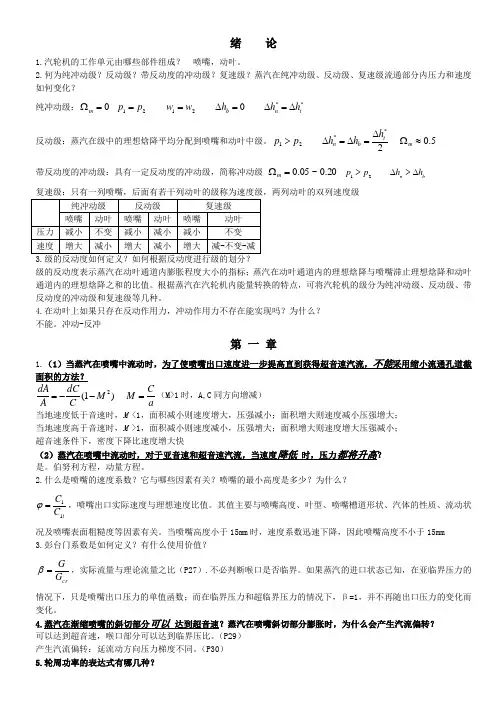 汽轮机原理(热工机械)课后习题及答案