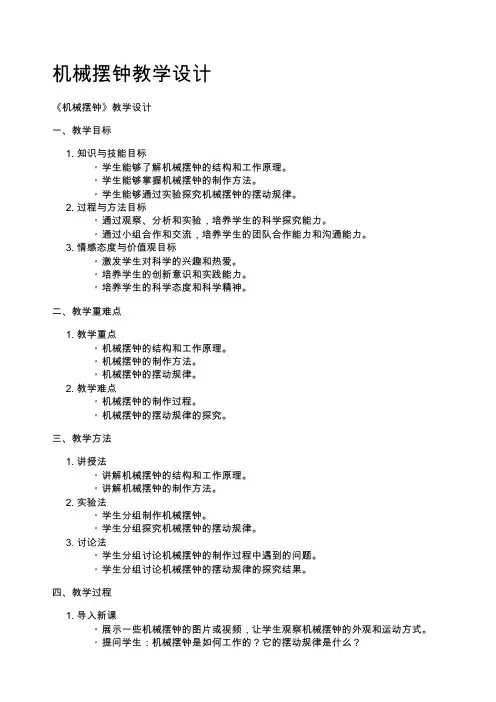 机械摆钟教学设计