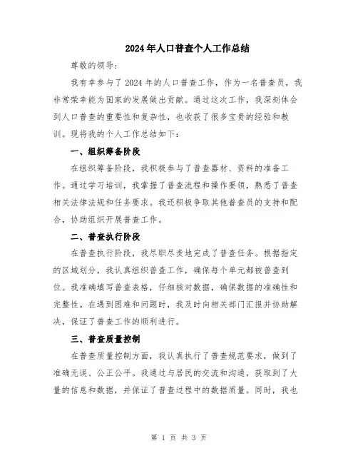 2024年人口普查个人工作总结