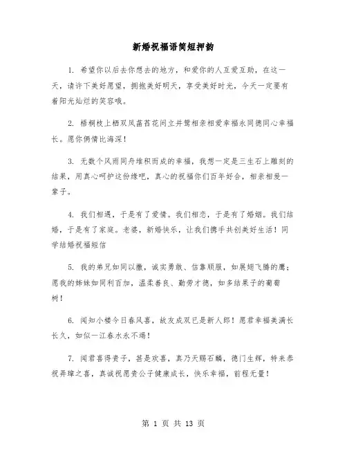 新婚祝福语简短押韵(六篇)