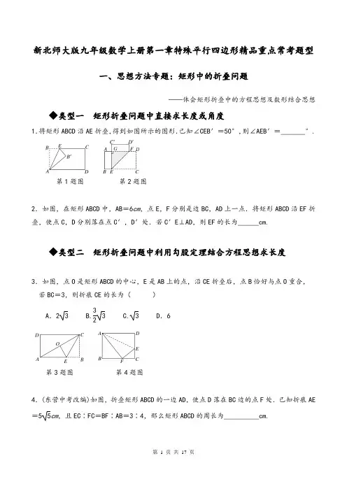 新北师大版九年级数学上册第一章特殊平行四边形精品重点常考题型