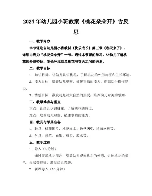 2024年幼儿园小班教案《桃花朵朵开》含反思