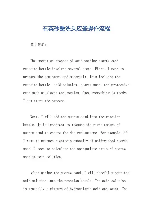 石英砂酸洗反应釜操作流程