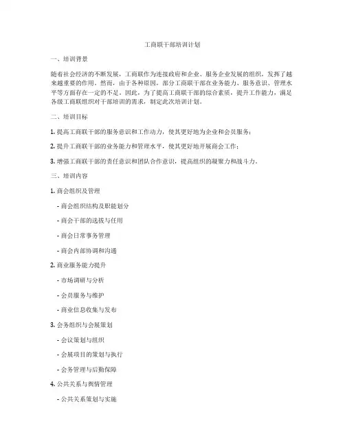 工商联干部培训计划