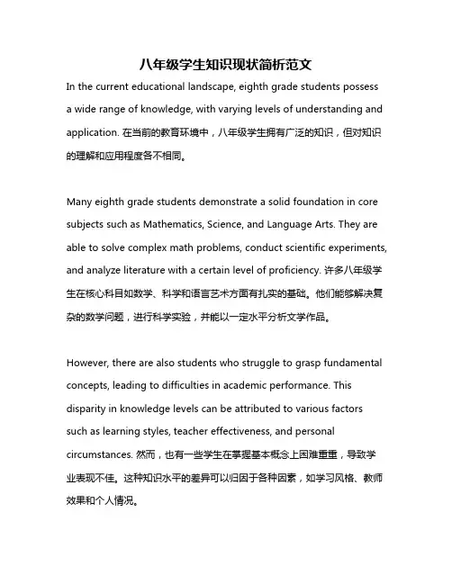 八年级学生知识现状简析范文