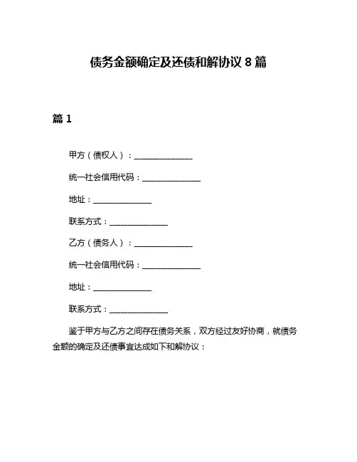 债务金额确定及还债和解协议8篇