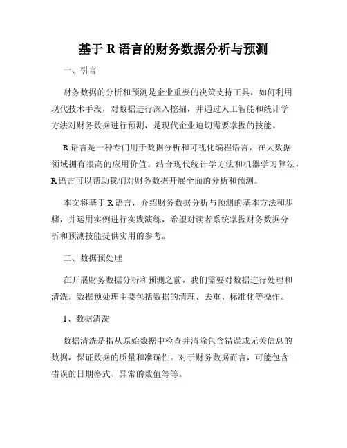 基于R语言的财务数据分析与预测