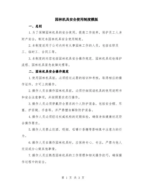 园林机具安全使用制度模版