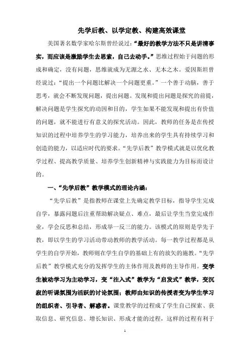 先学后教 以教定学 构建高效课堂