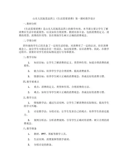 山东人民版思品四上《生活需要消费》第一课时教学设计
