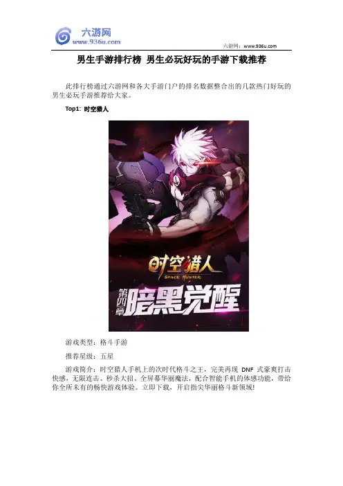 男生手游排行榜 男生必玩好玩的手游下载推荐