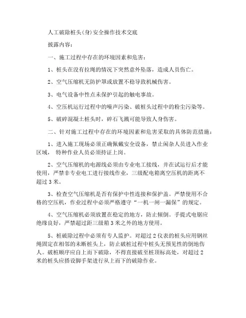 人工破除桩头(身)安全操作技术交底