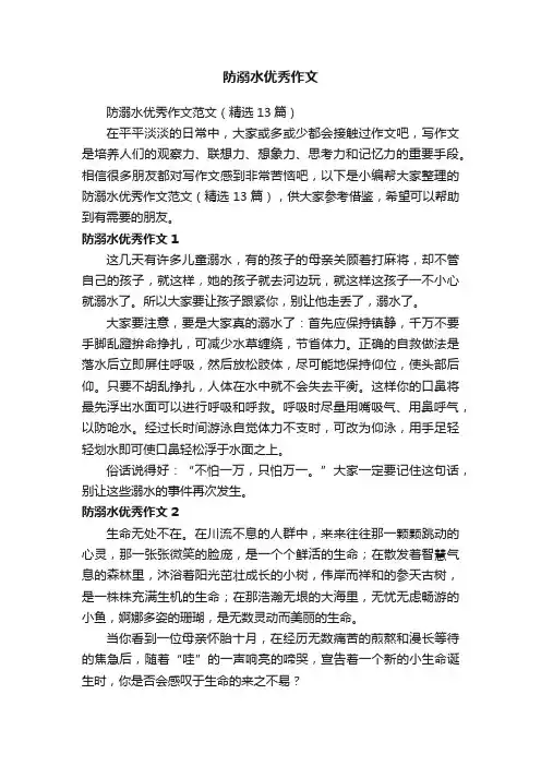 防溺水优秀作文范文（精选13篇）