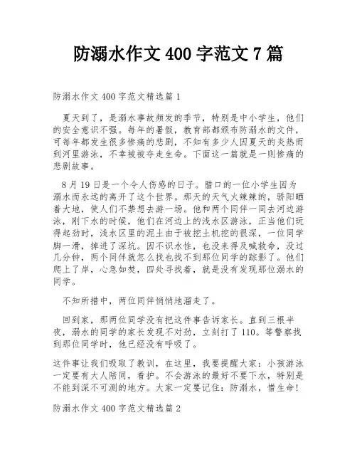 防溺水作文400字范文7篇
