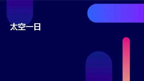 太空一曰ppt课件