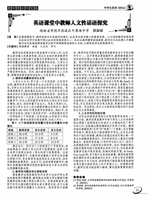 英语课堂中教师人文性话语探究