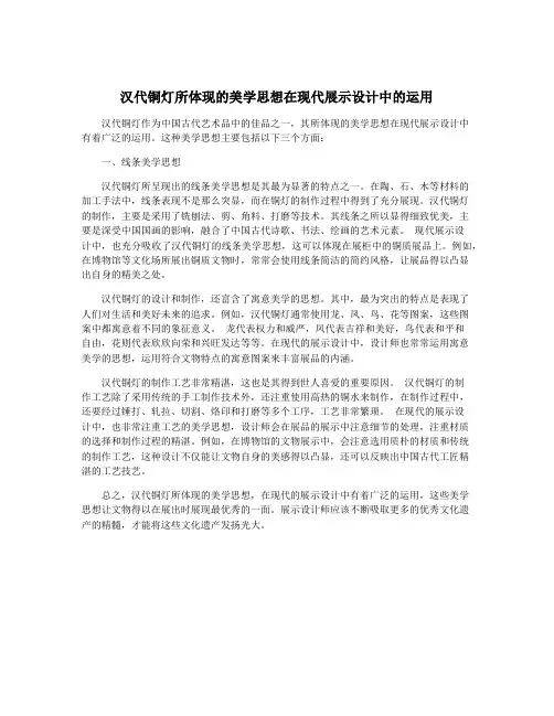 汉代铜灯所体现的美学思想在现代展示设计中的运用
