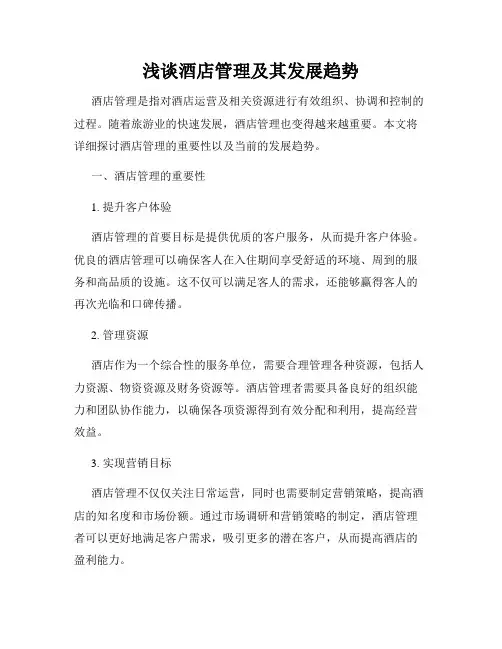 浅谈酒店管理及其发展趋势