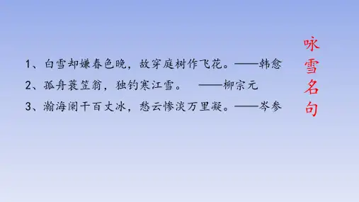 部编版七年级语文上册8《世说新语》二则《咏雪》公开课课件