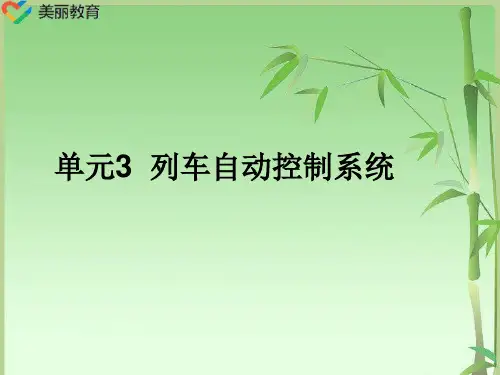 中职教育-《城市轨道交通行车组织》课件：单元3  列车自动控制系统(1)人民交通出版社.ppt