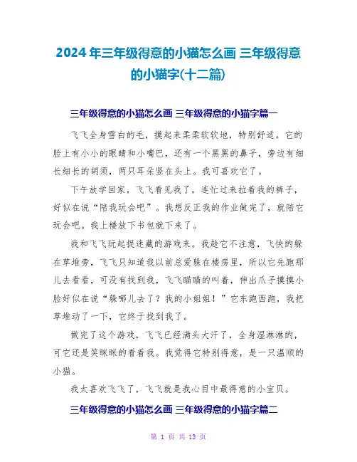 2024年三年级可爱的小猫怎么画三年级可爱的小猫字(十二篇)