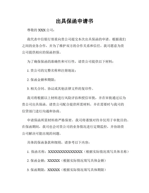 出具保函申请书