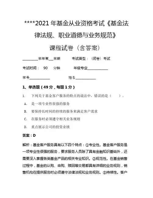 2021年基金从业资格考试《基金法律法规、职业道德与业务规范》考试试卷26