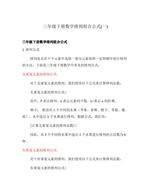 三年级下册数学排列组合公式(一)