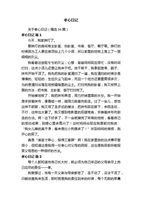 关于孝心日记（精选34篇）