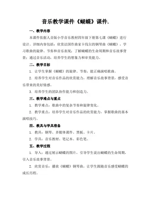 音乐教学课件《蝴蝶》课件.